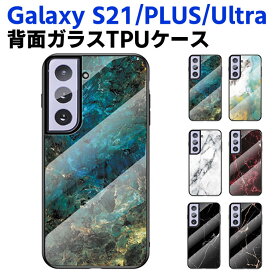 Galaxy S21 /Galaxy S21 Plus /Galaxy S21 Ultra 背面ガラスケース ガラスケース 背面ガラス TPUケース 大理石調 ダイリセキ柄 耐衝撃 強化ガラス 背面保護 かっこいい おしゃれ きれい SC-51B SCG09
