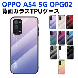 OPPO A54 5G OPG02 背面ガラスケース ガラスケース 背面ガラス TPUケース グラデーション調 グラデーション柄 耐衝撃 強化ガラス 背面保護 かっこいい おしゃれ きれい グラデーション調 個性派 オッポ