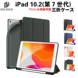 iPad 10．2 ケース iPad 10.2型 第7世代 三つ折りケース ペンシル収納付き 手帳型 スタンドケース 薄型 軽量 高級 三つ折 オートスリープ　PUレザー シリコン DUX DUCIS