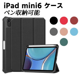 iPad mini6 2021 ケース ペン収納スペース付き TPU素材 三つ折 PUレザーケース 保護カバー☆超薄 軽量型 スタンド機能 高品質