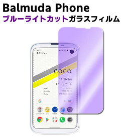 Balmuda Phone ブルーライトカット バルミューダフォン 強化ガラス 液晶保護フィルム ガラスフィルム 耐指紋 撥油性 表面硬度 9H 業界最薄0.3mmのガラスを採用 2.5D ラウンドエッジ加工