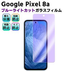 Google Pixel 8a u[CgJbg KX tیtB KXtB ώw  \ʍdx 9H ƊEŔ0.3mm̃KX̗p 2.5D EhGbWH