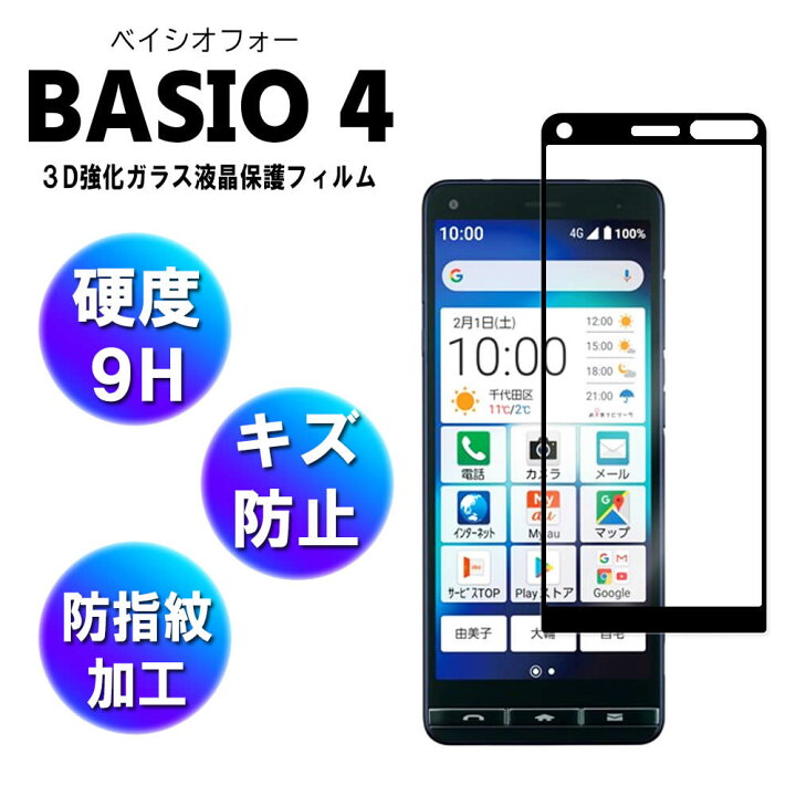 BASIO4 KYV47 京セラ 耐衝撃 耐指紋 ガラス保護フィルム 3Dフィルム 撥油性 ラウンドエッジ加工 かんたんスマホ2 9H スマートフォン 保護フィルム 超耐久飛散防 スマホフィルム 液晶ガラスフィルム 表面硬度 強化ガラス BASIO4 KYV47 京セラ 耐衝撃 耐指紋 ガラス保護フィルム 3Dフィルム 撥油性 ラウンドエッジ加工 かんたんスマホ2 9H スマートフォン 保護フィルム 超耐久飛散防 スマホフィルム 液晶ガラスフィルム 表面硬度 強化ガラス