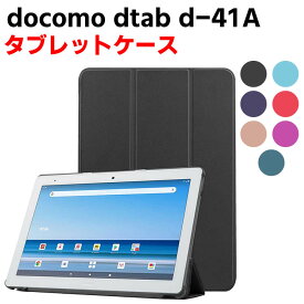 docomo dtab d-41A タブレットケース タブレットスタンド 三つ折 カバー 薄型 軽量型 スタンド機能 高品質 PUレザーケース 手帳ケース