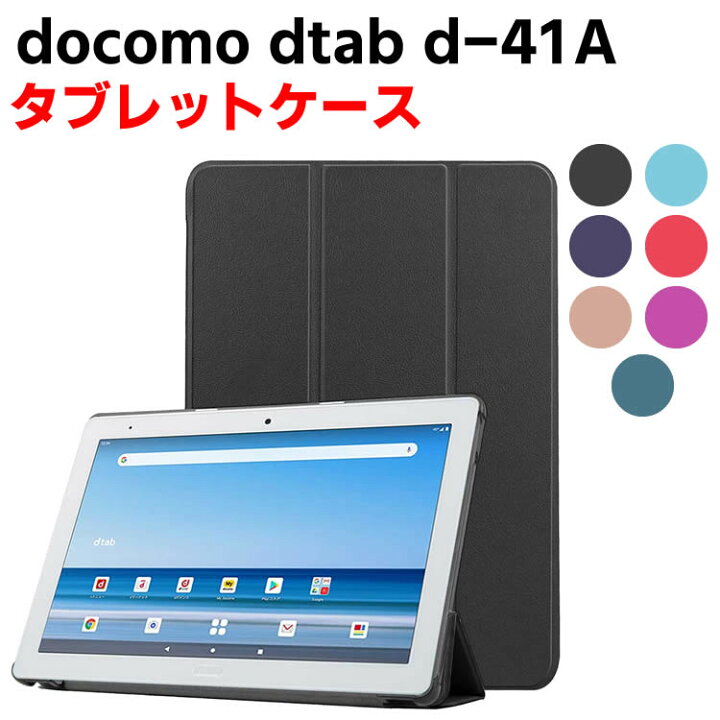 楽天市場】docomo dtab d-41A タブレットケース タブレットスタンド 三 