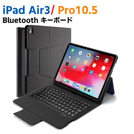 iPad Air3/ iPad Pro10.5 Bluetooth キーボード ワイヤレスキーボード ipad 無線キーボード 超薄TPUケース ペンシル収納付き ブルートゥース スタンド カバー 対応型番 A2152、A2123、A2153、A1701、A1709