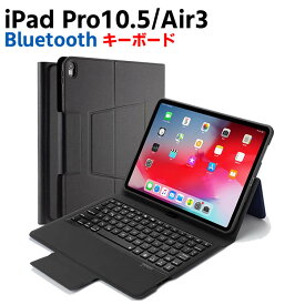 iPad Pro10.5 / iPad Air3 第三世代 Bluetooth キーボード ワイヤレスキーボード 超薄TPUケース ペンシル収納付き ipad 無線キーボード ブルートゥース スタンド カバー 対応型番 A1701、A1709 、A2152、A2123、A2153