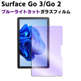 Surface Go3 / Surface Go2 ブルーライトカット強化ガラス 液晶保護フィルム ガラスフィルム 耐指紋 撥油性 表面硬度 9H/0.3mmのガラスを採用 2.5D ラウンドエッジ加工 ガラスフィルム ブルーライトフィルム
