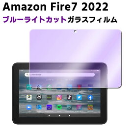 Amazon Fire7 2022 第12世代専用ブルーライトカット 強化ガラス 液晶保護フィルム ガラスフィルム 耐指紋 撥油性 表面硬度 9H/0.3mmのガラスを採用 2.5D ラウンドエッジ加工 アマゾン ファイア 7 2022 ガラスフィルム