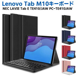 Lenovo tab M10 ZA4G0090JP ワイヤレスキーボード タブレットキーボード レザーケース付き タブレット用キーボード キーボードケース Bluetooth キーボード NEC LAVIE Tab E TE410/JAW PC-TE410JAW