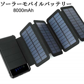 ソーラーモバイルバッテリー ソーラー充電器 折りたたみ式 4枚パネル 8000mAh 大容量 LEDライト付き 分離可能 携帯充電器 持ち運び便利 耐衝撃 地震/災害/旅行/出張/アウトドア活動など