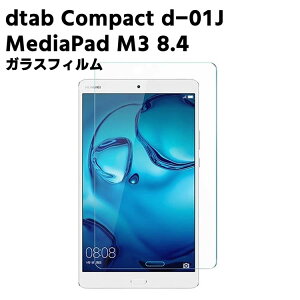 NTT docomo dtab Compact d-01J / MediaPad M3 8.4 �K���X�t�B���� �f�B�O�m �^�u �t���ی�t�B���� �^�u���b�g�K���X�t�B���� �ώw�� ������ �\�ʍd�x 9H 0.3mm 2.5D ���E���h�G�b�W���H �t���K���X�t�B���� 