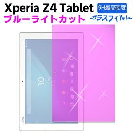 Xperia Z4 Tablet Ultra/Tablet Z4 ブルーライトカット強化ガラス 液晶保護フィルム ガラスフィルム 耐指紋 撥油性 表面硬度 9H/0.3mmのガラスを採用 2.5D ラウンドエッジ加工 ガラスフィルム docomo SO-05G au SOT31
