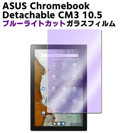 ASUS Chromebook Detachable CM3 10.5 ブルーライトカット強化ガラス 液晶保護フィルム ガラスフィルム 耐指紋 撥油性 表面硬度 9H/0.3mmのガラスを採用 2.5D ラウンドエッジ加工 ガラスフィルム