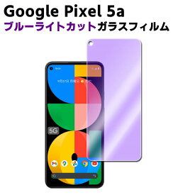 Google Pixel 5a ブルーライトカット 強化ガラス 液晶保護フィルム ガラスフィルム 耐指紋 撥油性 表面硬度 9H 業界最薄0.3mmのガラスを採用 2.5D ラウンドエッジ加工 エクスペリア5 マーク3