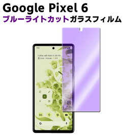 Google Pixel6 ブルーライトカット 強化ガラス 液晶保護フィルム ガラスフィルム 耐指紋 撥油性 表面硬度 9H 業界最薄0.3mmのガラスを採用 2.5D ラウンドエッジ加工 ガラスフィルム