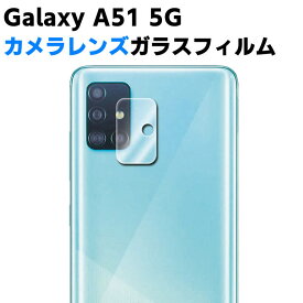 Galaxy A51 5G SC-54A/SCG07 カメラレンズ保護ガラスフィルム レンズ全面ガラスフィルム レンズ 保護フィルム カメラ液晶保護カバー 硬度9H 自動吸着 超薄 99％高透過率 耐衝撃 飛散防止