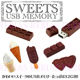 ソフトクリーム スイーツ USBメモリ 32GB チョコレート アイス ハート PC