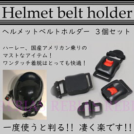 ベルト ロック ホルダー 3個セット ヘルメット ワンタッチ バイク ハーレー 半ヘル
