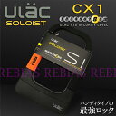 ULAC ソロイスト 最強 ロック セキュリティ ロードバイク 自転車 バイク 盗難防止 鍵 CX1