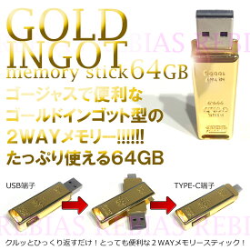 インゴット USBメモリ 64GB ゴールド TYPE-C GOLD 金塊 延棒 PC 二刀流