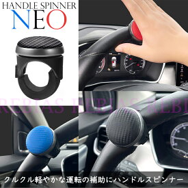 ハンドルスピンナー NEO 回転 運転補助 handle spin カスタム カーボン調