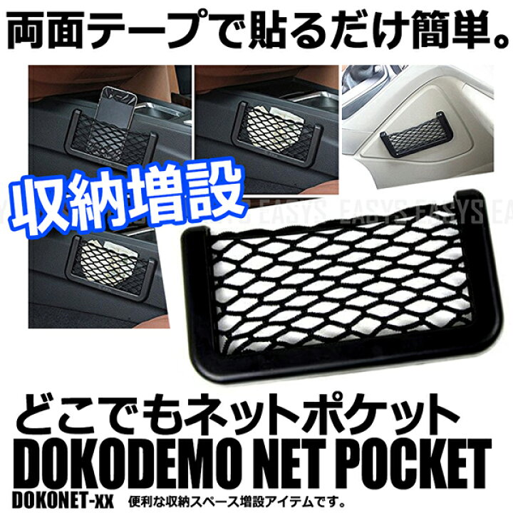 楽天市場 ポケット 収納 増設 車内 ネット 両面テープ 簡単 小物 ケーブル 車 汎用 内装 カーパーツマニアックス楽天市場店