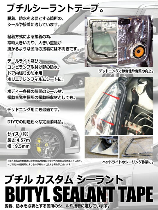 楽天市場 ブチル カスタム シーラント テープ 黒 デッドニング ライト レンズ 隙間 防水 処理 車 バイク 汎用 Diy メンテナンス カーパーツマニアックス楽天市場店