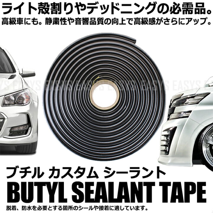 楽天市場 ブチル カスタム シーラント テープ 黒 デッドニング ライト レンズ 隙間 防水 処理 車 バイク 汎用 Diy メンテナンス カーパーツマニアックス楽天市場店