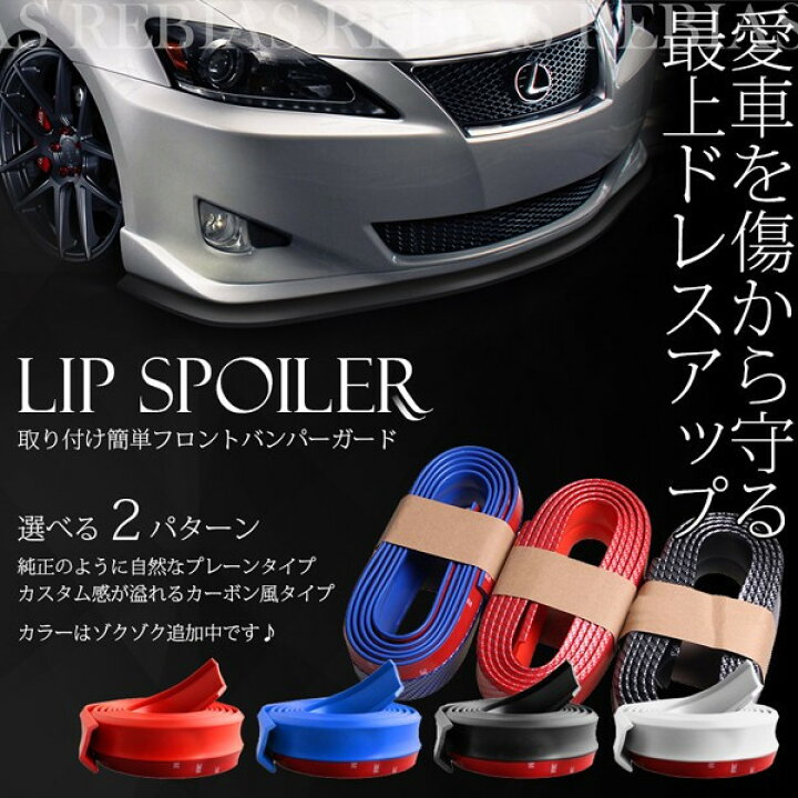 楽天市場】汎用 アンダーリップモール カーボン タイプ リップ 
