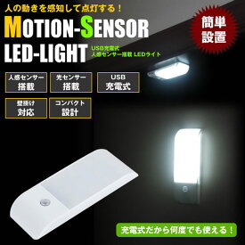 人感センサー搭載 LEDライト 新生活 照明 自動点灯 コンパクト 充電式 USB LED照明 LED ライト フットライト 足元