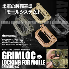 グリムロック MOLLE ウェビング GRIMLOC モールシステム Dリング スリング用フック 同色4個セット