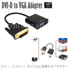 DVI VGA 変換ケーブル 変換アダプタ VGAケーブル DVI-D 24+1 to VGA 変換