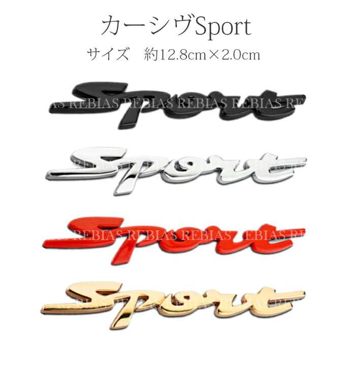 楽天市場 カーステッカー エンブレム Sports スポーツ 立体 3d デカール バイク 車 外装パーツ カスタム ステッカー シール 汎用 カーパーツマニアックス楽天市場店