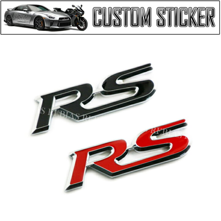 楽天市場 車用 エンブレム ステッカー 車 汎用 Rs 3d 立体 エンブレム スポーツ クール カスタム カーパーツマニアックス楽天市場店