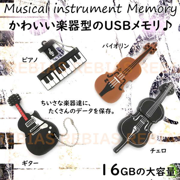 かわいい楽器達をいつも持ち歩きたい♪ 楽器 USBメモリ 16GB ギター ピアノ バイオリン チェロ フラッシュ メモリー