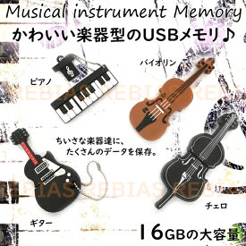 楽器 USBメモリ 16GB ギター ピアノ バイオリン チェロ フラッシュ メモリー