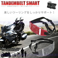 タンデム ベルト スマート 2人乗り 補助 サポート バイク 自転車 グレー レッド 子供 大人 tandem belt s…