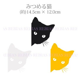 みつめる 猫 ステッカー ネコ CAT EYE 黒猫 キャット ペット 汎用 車 バイク カスタム sticker