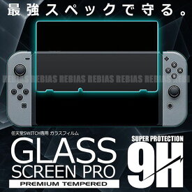 任天堂スイッチ専用 保護ガラスフィルム 日本製ガラス使用 2.5D 透過率99.9% 飛散防止 コーティング