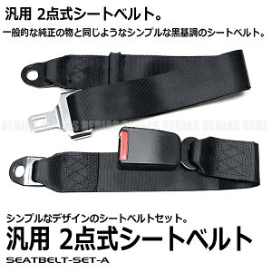 2点式 シートベルトの人気商品 通販 価格比較 価格 Com