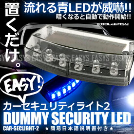 ダミー セキュリティ ソーラー カーセキュリティライト2 置くだけ 簡易日本語説明書付 点滅 LED ブルー 内装