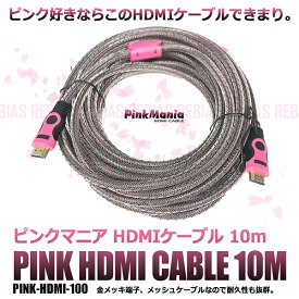 HDMI ケーブル ピンク 金メッキ 端子 1920X1080 10Gbps 1080i 1080 メッシュ 被膜 10m ピンクマニア