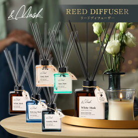 【バラエティショップで大好評販売中！】【EC独占販売】【送料無料】&MUSK リードディフューザー 180ml アロマ ルームフレグランス フレグランス アロマディフューザー スティック おしゃれ シンプル ムスク ランドリー リラックス ホワイトムスク ギフトプレゼント 女性
