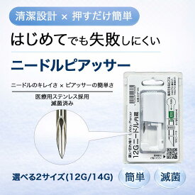 ニードル ピアッサー 12G,14G 医療用ステンレス サージカルステンレス 金属アレルギー対応 ボディピアス へそ 唇 まゆ 軟骨 耳 多用途使用