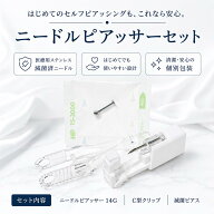【初心者向け】ニードルピアッサー スターターキット STANDARD 滅菌ピアス 滅菌 ファーストピアス セーフ…