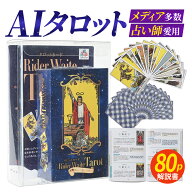 【テレビ&プロ愛用&最強改良】 AI タロットカード [80pカラー日本語解説書] ウェイト ライダー TAROT CAR…