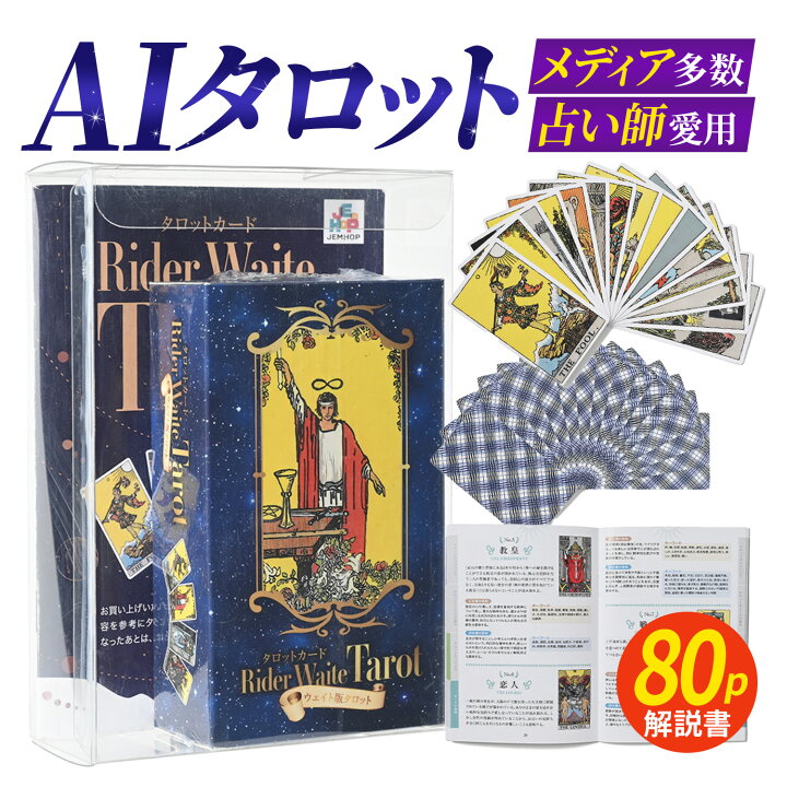 楽天市場】【占い師愛用】 AI タロットカード [80pカラー日本語解説書 