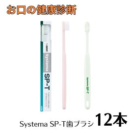 （最安値挑戦中）ライオン システマSP-T歯ブラシ 12本 歯科専売品 アソート ※カラー指定不可