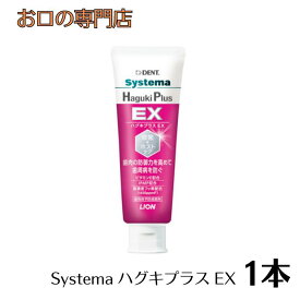 ライオン DENT システマ ハグキプラスEX (Haguki Plus EX) 1本(90g) 1450ppm ハグキプラスイーエックス 歯周病予防歯磨き粉 歯みがきペースト